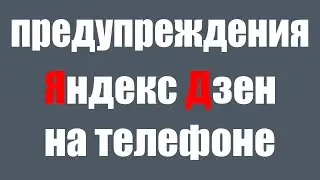 Как Посмотреть Предупреждения в Яндекс Дзен на Телефоне. Ограничение публикаций