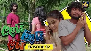 LALAI LILAI LAI || EPISODE 92 || ලලයි ලිලයි ලයි || 19th June 2024