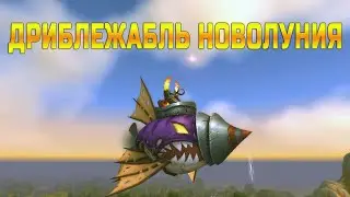 Дриблежабль Новолуния. Darkmoon Dirigible. WOW: BFA.