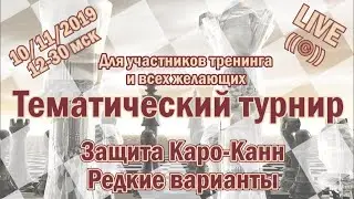 Тематический турнир. Защита Каро-Канн. Редкие варианты. lichess.org