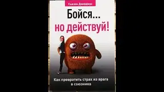 Аудиокнига- Сьюзен Джефферс 