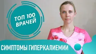 Гиперкалиемия. Симптомы гиперкалиемии. Признаки когда калий в крови повышен на ЭКГ