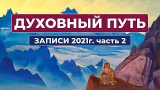 Духовный Путь Записи 2021 г. Часть 2