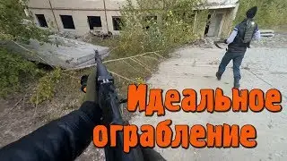 Страйкбол - Идеальное ограбление