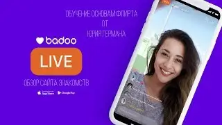 Основы флирта. Обзор сайта знакомств Badoo. Как себя вести с девушками