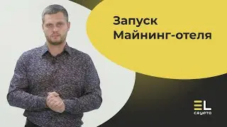 Майнинг-отель EL-Crypto. Мы запустили его!