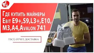 Где купить асики (майнеры) Ebit E9+,S9,L3+,E10,M3,A4,Avalon 741. Тест, отчет по доставке из Китая