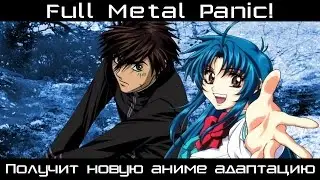 Новое аниме по Full Metal Panic!