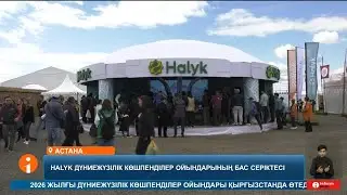 Көшпенділер ойындарының бас серіктесі Halyk bank доданың жоғары деңгейде өтуіне зор үлес қосып отыр