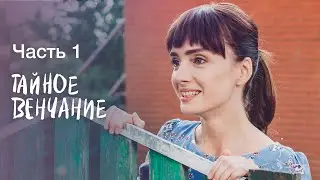 Тайное венчание. Часть 1 | УКРАИНСКИЕ МЕЛОДРАМЫ | СЕРИАЛ | ФИЛЬМ