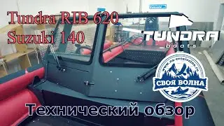 Тундра Риб 620 | Технический обзор | Suzuki 140 | ПНД лодка | Мощный комплект