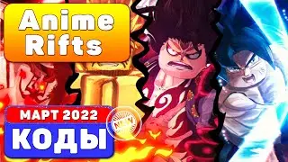 (2022) [FLAME BREATHING] Anime Rifts *NEW* CODES In Roblox КОДЫ РОБЛОКС (МАРТ 2022) Codes ROBLOX