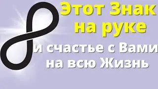 Правильно нанесите символ Бесконечности и жизнь наполниться счастливыми переменами | Магия жизни