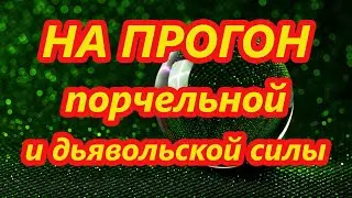 На прогон порчельной и дьявольской силы