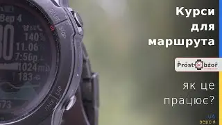 Garmin Courses - як працювати з Курсами?