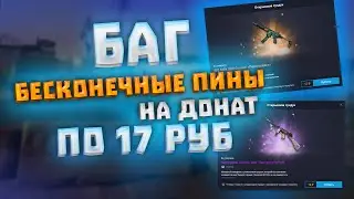 Новый БАГ В ИГРОМАРКЕТЕ - ФАРМ ПИНОВ НА ДОНАТ НАВСЕГДА в Warface/Варфейс