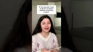 Почему ответ на билет не запоминается также легко, как любимые песни про любовь? 🤭