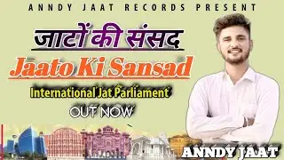 जाटों की संसद | Jaato Ki Sansad | Anndy Jaat | International Jat Parliament Song | New Song 2022