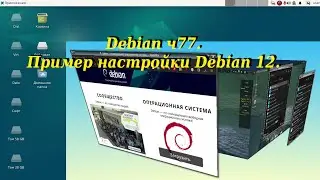 Debian ч77. Пример настройки Debian 12.