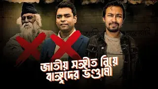 জাতীয় সঙ্গীত পরিবর্তনে বাঙ্গুদের জ্বলে কেনো | Shahed Alam Show I Shantonu Kaisar