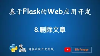 基于Flask的Web应用开发-08.删除文章