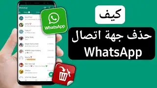 كيفية حذف WhatsApp Contact | إزالة جهة اتصال Whatsapp (2023)