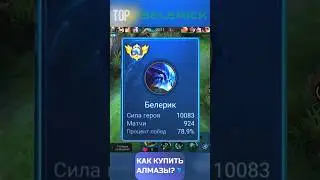 ТОП 1 МИРА БЕЛЕРИК #белерик #топ1мира #mobilelegends #mobilelegendsрусский #mlbbshorts #rekomendasi