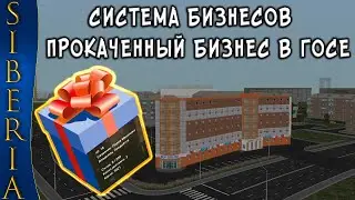 GTA Siberia MTA СИСТЕМА БИЗНЕСОВ И ПРОКАЧЕННЫЙ БИЗНЕС В ГОСЕ