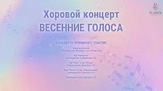 Хоровой концерт 