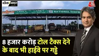 Black and White: गड्ढों वाले नेशनल हाईवे के लिए टोल टैक्स? | Toll Tax Scam | Sudhir Chaudhary