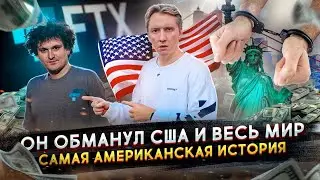 Он обманул США и весь мир - самая американская история