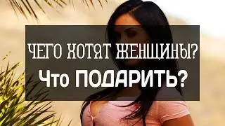 Чего Хотят Женщины ✅ Что ПОДАРИТЬ 💝 Какой Подарок Выбрать для Женщины и Где КУПИТЬ