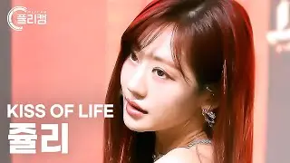 [플리캠 4K] KISS OF LIFE JULIE 'Nobody Knows' (키스오브라이프 쥴리 직캠) l Simply K-Pop CON-TOUR Ep.595