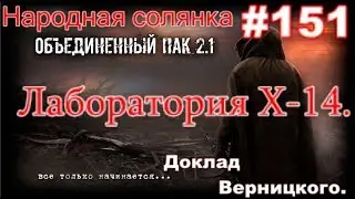 S.T.A.L.K.E.R. Народная Солянка ОП 2.1 