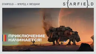 Starfield — вперёд, к звёздам! Приключение начинается!