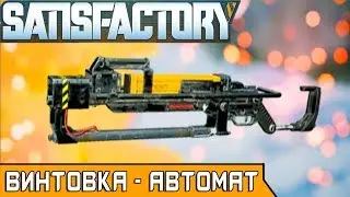 ВИНТОВКА - АВТОМАТ ●Игра SATISFACTORY 2019● Прохождение #19