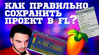 КАК ПРАВИЛЬНО СОХРОНЯТЬ ПРОЕКТЫ В FL STUDIO???