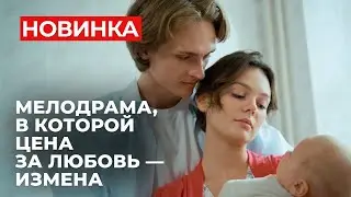 ШИКАРНЫЙ СЮЖЕТ! ЛЮБОВЬ ПОД МАСКОЙ МАТЕРИНСТВА: ОНА ПОТЕРЯЛА ВСЁ! | Суррогатная мать | МЕЛОДРАМА