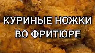 Куриные ножки во фритюре 🍗🫕