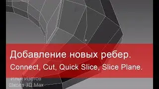 2. Добавление новых ребер в 3ds max. Функции Connect, Cut, Quick Slice, Slice Plane.