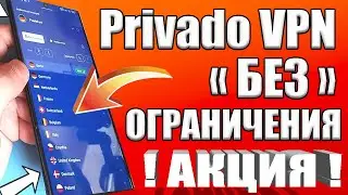 ОГРАНИЧЕНИЙ БОЛЬШЕ НЕТ 👉Privado VPN - БЕСПЛАТНЫЙ, быстрый и надежный ВПН на ВСЕ УСТРОЙСТВА✔