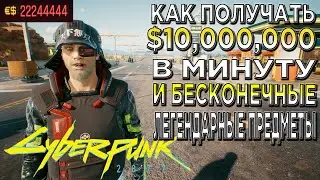 Как заработать $10,000,000 в минуту И бесконечные легендарные предметы В Cyberpunk 2077 Money Glitch