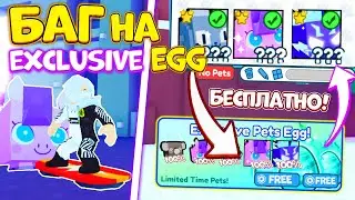 БАГ СПОСОБ! 😨 НА EXCLUSIVE EGG 🥚 ЭКСКЛЮЗИВНОЕ ЯЙЦО В ПЕТ СИМУЛЯТОР X! Pet Simulator X + КОДЫ