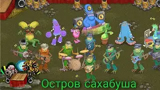 Полная песня острова сахабуша(версия 3.8.2). My singing monster.