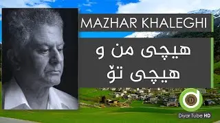 Mazhari Xalqi - Hichy Mn w Hichy To - HD | مەزهەری خالقی - هیچی من و هیچی تۆ