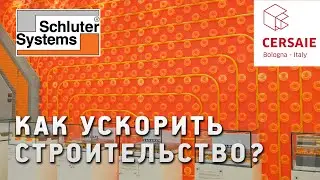 Schluter Systems - как ускорить строительство и не испортить укладку плитки. Новинки Cersaie 2021