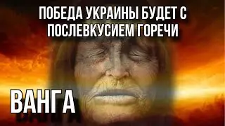 ПРОРОЧЕСТВА ВАНГИ О ПОБЕДЕ УКРАИНЫ И О ПРЕЗИДЕНТЕ-ЖЕНЩИНЕ. Проблемы с водой.