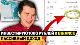 ИНВЕСТИРУЮ 1000 РУБЛЕЙ В BINANCE | Пассивный доход в Бинанс