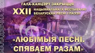 XXII Национальный фестиваль белорусской песни и поэзии | Церемония закрытия | 10.06.2023