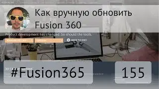 Как обновить Fusion 360 вручную - Выпуск 